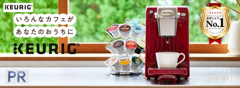 KEURIG�i�L���[���O�j�Ŏn�߂�A�V��������